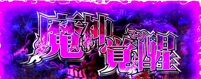 七つの大罪魔神覚醒