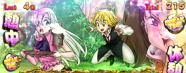 七つの大罪ブレイクタイム