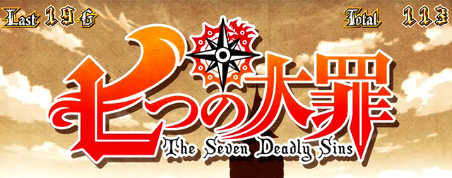 七つの大罪セブンボーナス