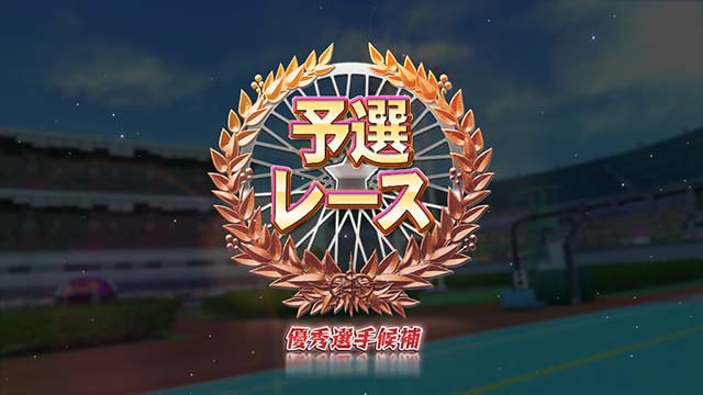 ガールズケイリン予選レース