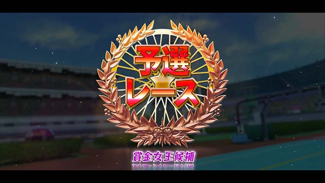 ガールズケイリン予選レース赤タイトル