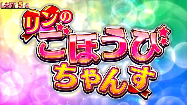 ガールズケイリンリンのごほうびちゃんす
