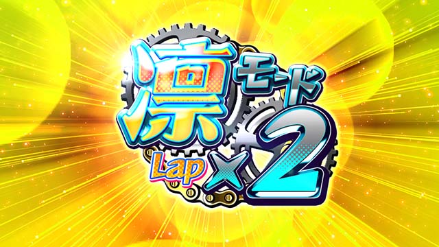 ガールズケイリンAT凛凛モード