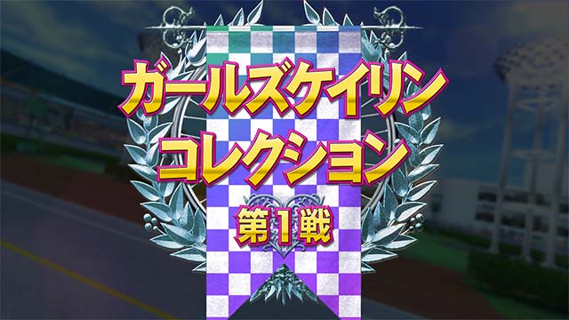 ガールズケイリンAT特別レース