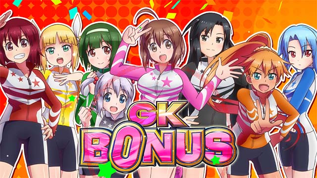 ガールズケイリンボーナス