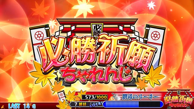 ガールズケイリン必勝祈願ちゃれんじ