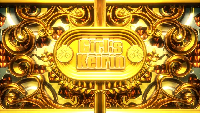 ガールズケイリン演出紹介