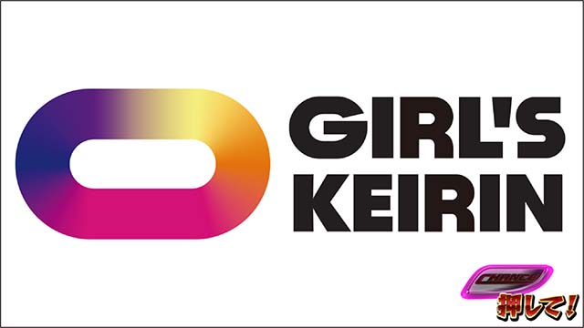 ガールズケイリンスゴロク中の演出