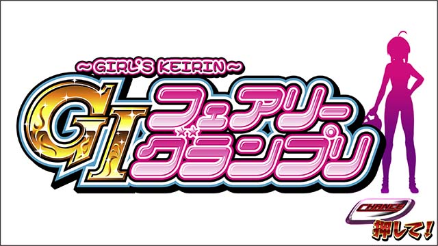 ガールズケイリンスゴロク中の演出