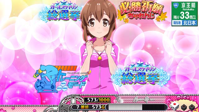 ガールズケイリンスゴロク中の演出