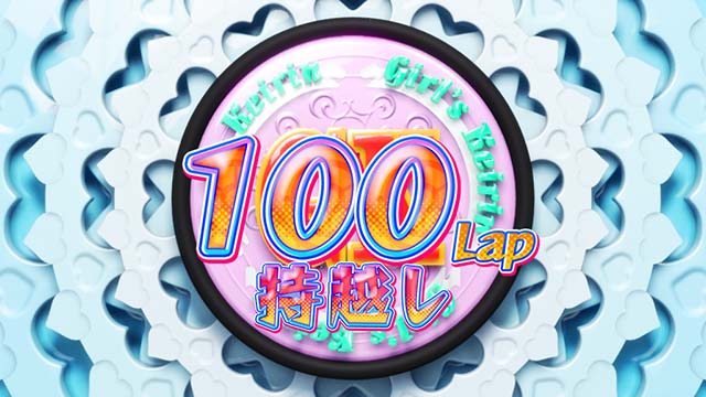 ガールズケイリンATLapの持ち越し