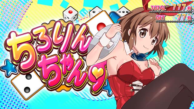 ガールズケイリンボーナス最終告知ちろりんチャンス