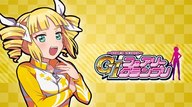 ガールズケイリンスゴロク中の演出