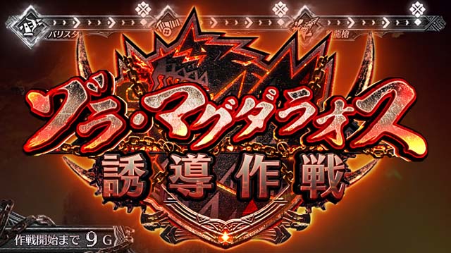 モンハンワールドゾラ・マグダラオス誘導作戦