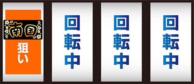 南国育ち打ち方