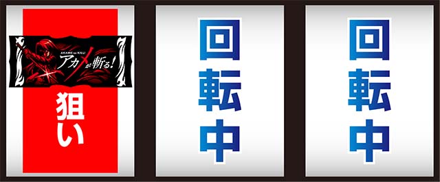 アカメが斬る打ち方
