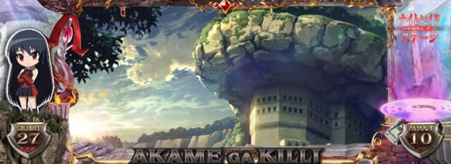 アカメが斬るナイトレイドステージ