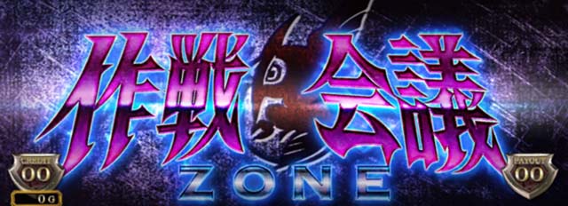 アカメが斬る作戦会議