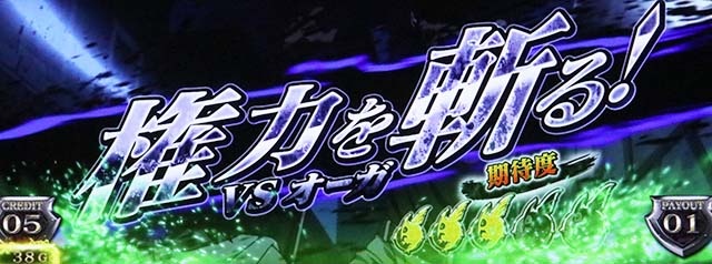 アカメが斬る作戦会議連続演出