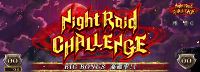 アカメが斬るCZナイトレイドチャレンジ