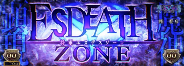 アカメが斬るCZエスデスゾーン