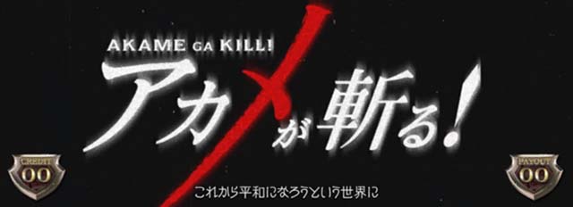 アカメが斬るREGフリーズ