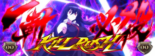 アカメが斬るREGフリーズキルラッシュ