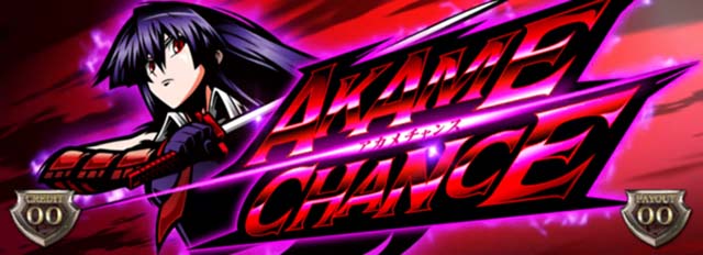 アカメが斬るAT