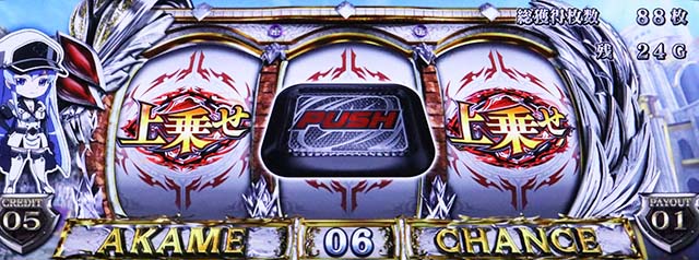 アカメが斬るATレア役上乗せ短縮