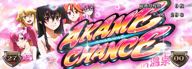 アカメが斬るアカメチャンスin温泉