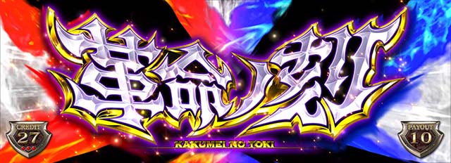 アカメが斬る革命ノ刻