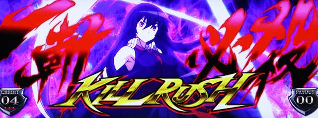 アカメが斬るキルラッシュ