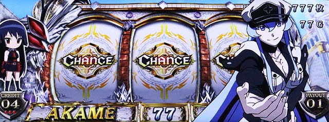 アカメが斬るAT規定ゲーム数減算