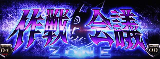 アカメが斬る引き戻し作戦会議
