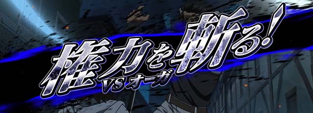 アカメが斬る作戦会議演出