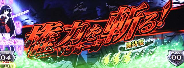 アカメが斬る連続演出赤タイトル