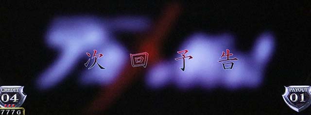 アカメが斬る連続演出次回予告