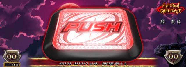 アカメが斬る赤PUSH