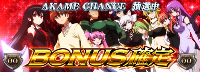 アカメが斬るボーナス確定画面