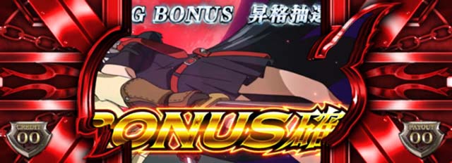 アカメが斬るボーナス準備中赤シャッター