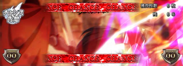 アカメが斬るボーナスチャンス告知チャンス帯