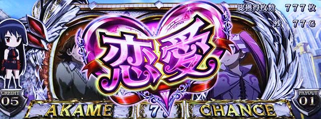 アカメが斬るAT恋愛発展