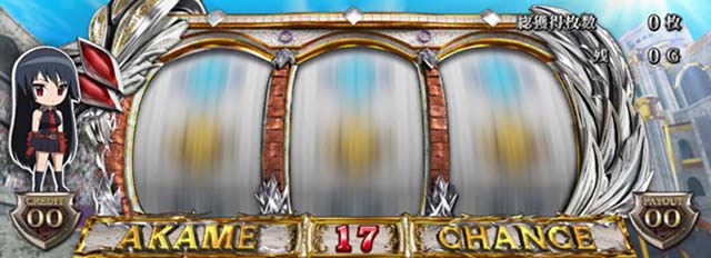 アカメが斬るATゲーム数カウンタ赤