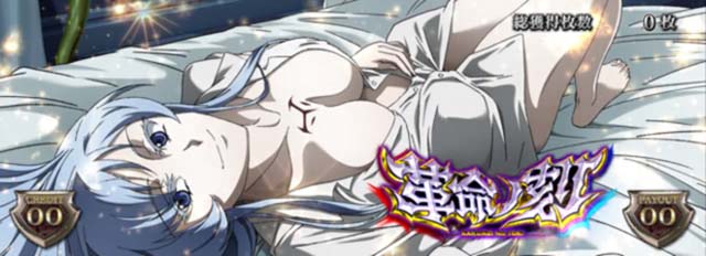 アカメが斬る革命ノ刻青7揃い時の画面エスデス