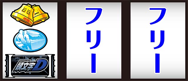 イニD打ち方