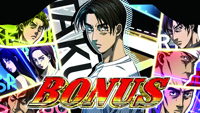 頭文字Dボーナス確定画面