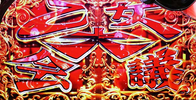 戦国乙女3乙女アタック全敗時会議