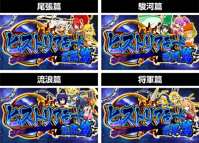 戦国乙女3ヒストリアモード開始画面