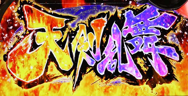 戦国乙女3AT天剣乱舞