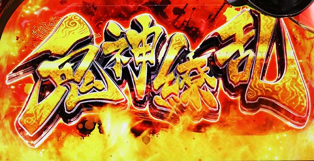 戦国乙女3鬼神繚乱